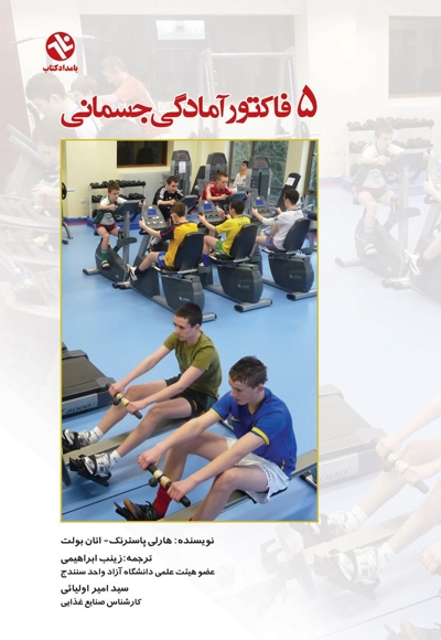 ۵ فاکتور آمادگی جسمانی